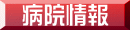 病院情報