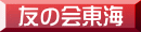 友の会東海