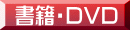 書籍・DVD