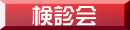 検診会