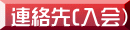 連絡先(入会）