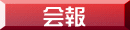 会報