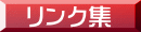 リンク集