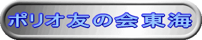 ポリオ友の会東海